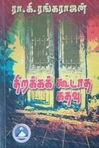 திறக்கக் கூடாத கதவு