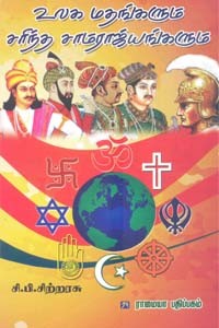 உலக மதங்களும் சரிந்த சாம்ராஜ்யங்களும்