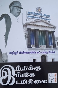 இந்திக்கு இங்கே இடமில்லை