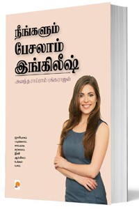 நீங்களும் பேசலாம் இங்கிலீஷ்