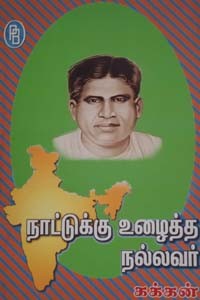 நாட்டுக்கு உழைத்த நல்லவர் கக்கன்