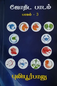 ஜோதிட பாடம் (பாகம் - 3)