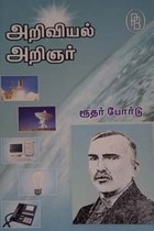 அறிவியல் அறிஞர் ரூதர் போர்டு