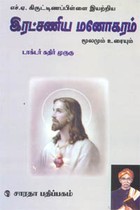 இரட்சணிய மனோகரம் மூலமும் உரையும்