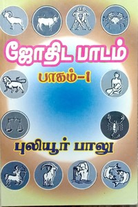 ஜோதிட பாடம் (பாகம் - 1)