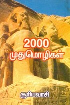 2000 முதுமொழிகள்