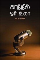 காற்றில் ஓர் நிலா