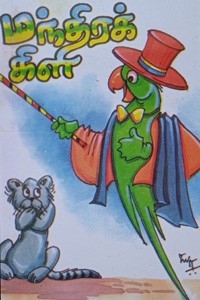 மந்திரக் கிளி