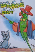 மந்திரக் கிளி