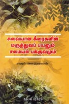 சுவையான கீரைகளின் மருத்துவப் பயனும் சமையல் பக்குவமும்