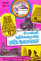 பொன்னி நதிக்கரையில் புனித ஆலயங்கள் (old book rare)