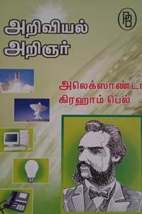 அறிவியல் அறிஞர் அலெக்ஸாண்டர் கிரஹாம்பெல்