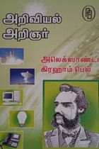 அறிவியல் அறிஞர் அலெக்ஸாண்டர் கிரஹாம்பெல்