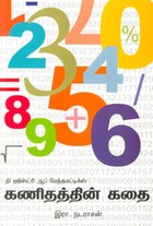 கணிதத்தின் கதை ஹிஸ்ட்ரி ஆப் மேத்தமட்டிக்ஸ்