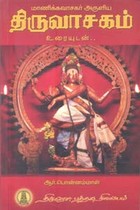 மாணிக்கவாசகர் அருளிய திருவாசகம் உரையுடன்