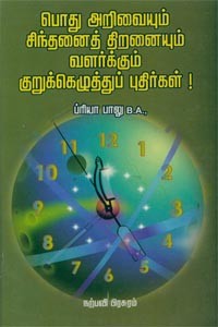 பொது அறிவையும் சிந்தனைத் திறமையும் வளர்க்கும் குறுக்கெழுத்துப் புதிர்கள்