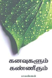 கனவுகளும் கண்ணீரும்