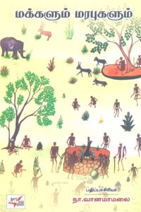 மக்களும் மரபுகளும்