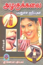 அழகுக்கலை பயனுள்ள குறிப்புகள்