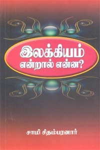 இலக்கியம் என்றால் என்ன?