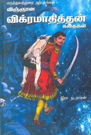 விஞ்ஞான விக்ரமாதித்தன் கதைகள் மருத்துவத்துறை அற்புதங்கள்