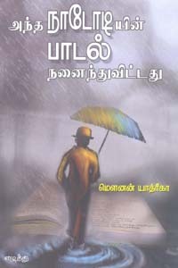 அந்த நாடோடியின் பாடல் நனைந்துவிட்டது