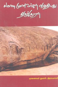 சமண முனிவர்கள் எழுதியது திருக்குறள்