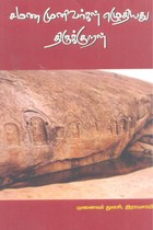 சமண முனிவர்கள் எழுதியது திருக்குறள்