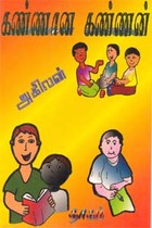 கண்ணான கண்ணன்