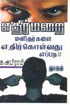 எதிர்மறை மனிதர்களை எதிர்கொள்வது எப்படி?