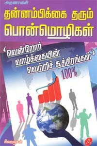 தன்னம்பிக்கை தரும் பொன்மொழிகள்