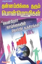 தன்னம்பிக்கை தரும் பொன்மொழிகள்