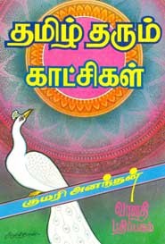 தமிழ் தரும் காட்சிகள்