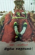 இதுவே சனநாயகம்