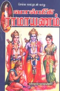 செல்வ வளமுடன் வாழ வால்மீகி ராமாயணம்