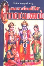 செல்வ வளமுடன் வாழ வால்மீகி ராமாயணம்