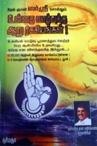 உன்னத வாழ்வுக்கு ஆறு ரகசியங்கள்