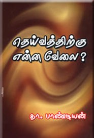 தெய்வத்திற்கு என்ன வேலை?