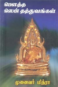 பௌத்த ஸென் தத்துவங்கள்