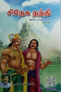 சிநேக நந்தி (இரண்டாம் நந்திவர்மன்)