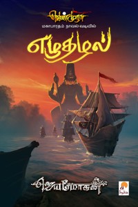 எழுதழல் (வெண்முரசு மகாபாரதம் நாவல் வடிவில்)