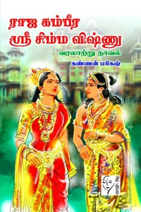 ராஜ கம்பீர ஸ்ரீ சிம்ம விஷ்ணு