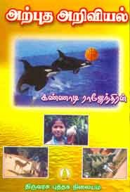 அற்புத அறிவியல்