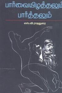 பார்வையிழத்தலும் பார்த்தலும்