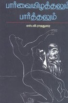 பார்வையிழத்தலும் பார்த்தலும்