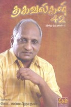 தகவல்கள் 42 (இன்று ஒரு தகவல் 2)