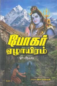 போகர் ஏழாயிரம் ஓர் ஆய்வு