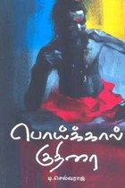 பொய்க்கால் குதிரை