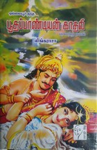 ஒல்லையூர் தந்த பூதப்பாண்டியன் காதலி