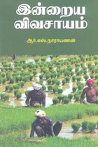 இன்றைய விவசாயம்